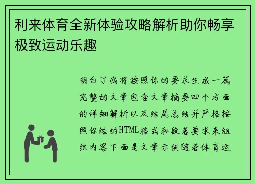 利来体育全新体验攻略解析助你畅享极致运动乐趣