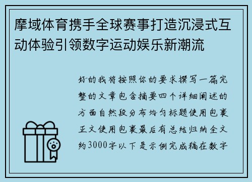 摩域体育携手全球赛事打造沉浸式互动体验引领数字运动娱乐新潮流