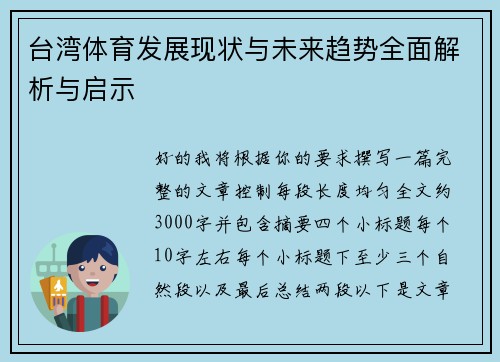 台湾体育发展现状与未来趋势全面解析与启示
