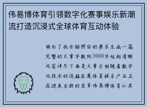 伟易博体育引领数字化赛事娱乐新潮流打造沉浸式全球体育互动体验