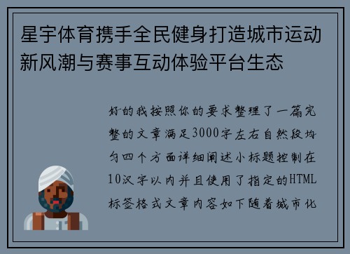 星宇体育携手全民健身打造城市运动新风潮与赛事互动体验平台生态