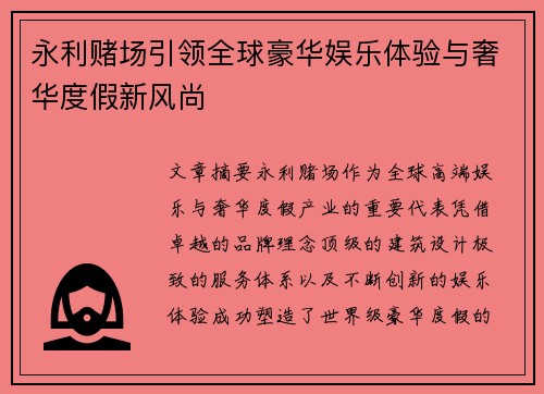 永利赌场引领全球豪华娱乐体验与奢华度假新风尚