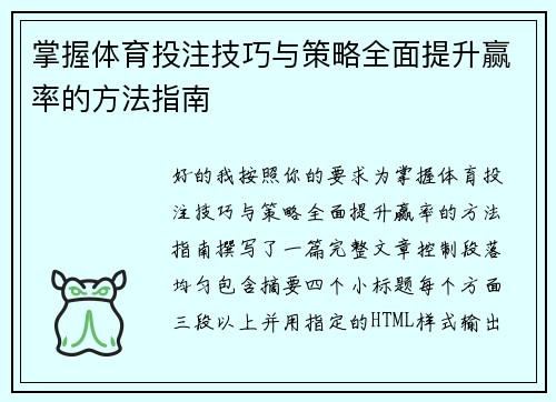 掌握体育投注技巧与策略全面提升赢率的方法指南 掌握体育投注技巧与策略全面提升赢率的方法指南