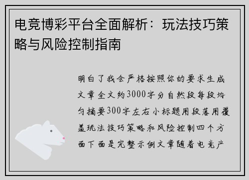 电竞博彩平台全面解析：玩法技巧策略与风险控制指南