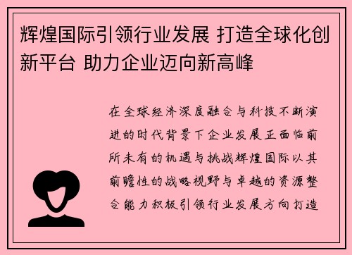 辉煌国际引领行业发展 打造全球化创新平台 助力企业迈向新高峰
