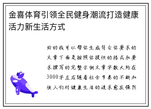 金喜体育引领全民健身潮流打造健康活力新生活方式
