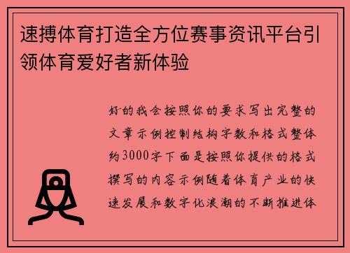 速搏体育打造全方位赛事资讯平台引领体育爱好者新体验
