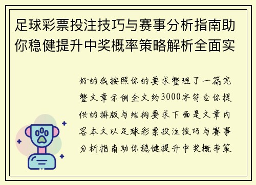 足球彩票投注技巧与赛事分析指南助你稳健提升中奖概率策略解析全面实用版