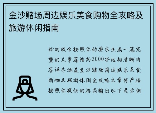 金沙赌场周边娱乐美食购物全攻略及旅游休闲指南