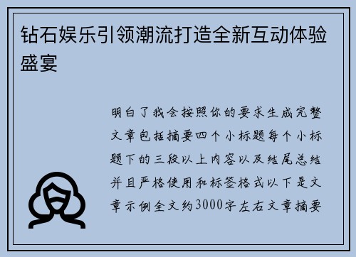 钻石娱乐引领潮流打造全新互动体验盛宴