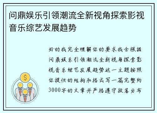 问鼎娱乐引领潮流全新视角探索影视音乐综艺发展趋势