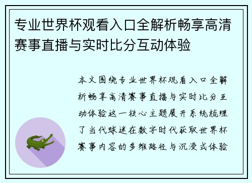 专业世界杯观看入口全解析畅享高清赛事直播与实时比分互动体验