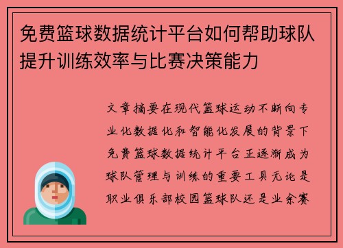免费篮球数据统计平台如何帮助球队提升训练效率与比赛决策能力