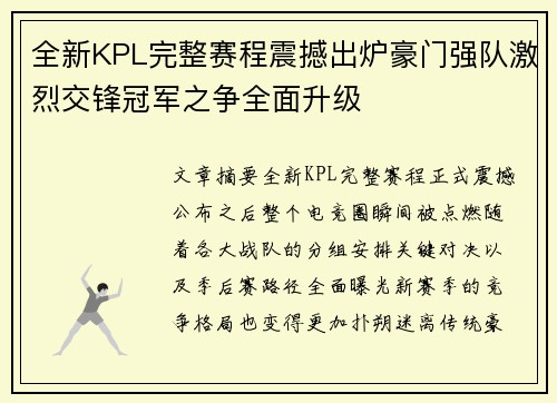 全新KPL完整赛程震撼出炉豪门强队激烈交锋冠军之争全面升级