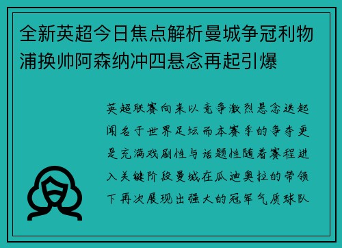 全新英超今日焦点解析曼城争冠利物浦换帅阿森纳冲四悬念再起引爆