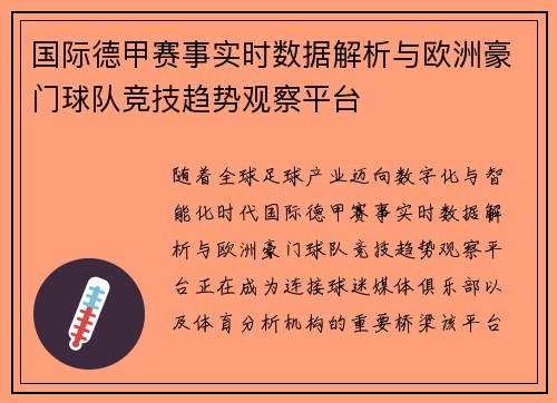 国际德甲赛事实时数据解析与欧洲豪门球队竞技趋势观察平台 国际德甲赛事实时数据解析与欧洲豪门球队竞技趋势观察平台