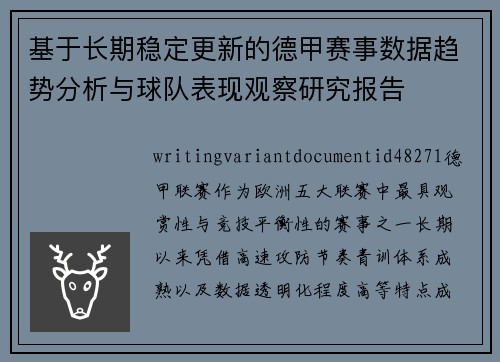 基于长期稳定更新的德甲赛事数据趋势分析与球队表现观察研究报告