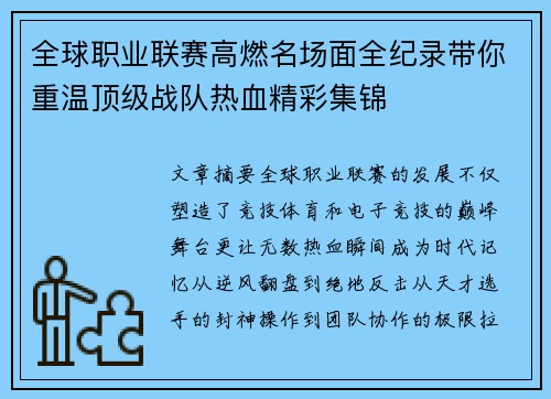 全球职业联赛高燃名场面全纪录带你重温顶级战队热血精彩集锦
