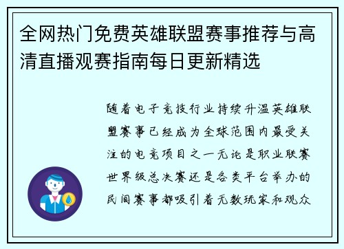 全网热门免费英雄联盟赛事推荐与高清直播观赛指南每日更新精选
