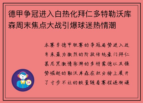 德甲争冠进入白热化拜仁多特勒沃库森周末焦点大战引爆球迷热情潮