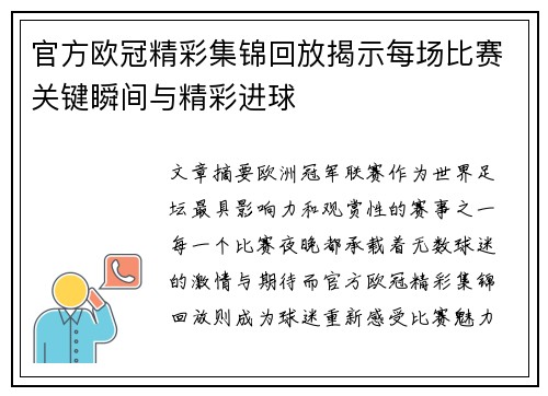 官方欧冠精彩集锦回放揭示每场比赛关键瞬间与精彩进球 官方欧冠精彩集锦回放揭示每场比赛关键瞬间与精彩进球