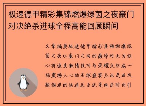 极速德甲精彩集锦燃爆绿茵之夜豪门对决绝杀进球全程高能回顾瞬间