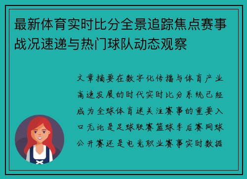 最新体育实时比分全景追踪焦点赛事战况速递与热门球队动态观察 最新体育实时比分全景追踪焦点赛事战况速递与热门球队动态观察