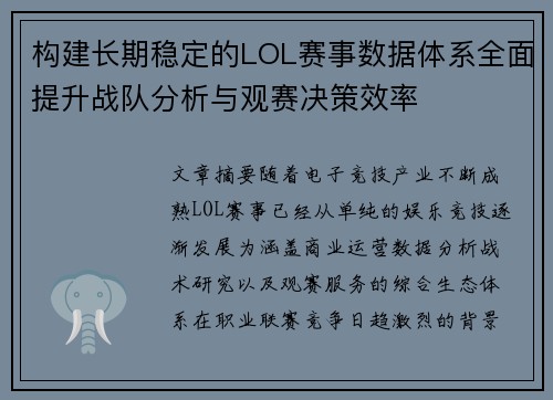 构建长期稳定的LOL赛事数据体系全面提升战队分析与观赛决策效率 构建长期稳定的LOL赛事数据体系全面提升战队分析与观赛决策效率