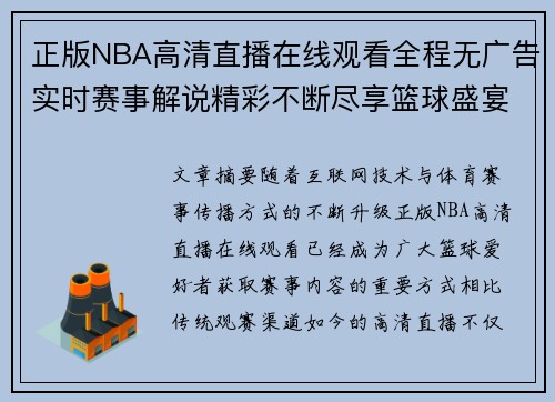 正版NBA高清直播在线观看全程无广告实时赛事解说精彩不断尽享篮球盛宴 正版NBA高清直播在线观看全程无广告实时赛事解说精彩不断尽享篮球盛宴