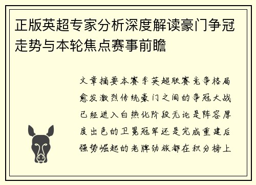 正版英超专家分析深度解读豪门争冠走势与本轮焦点赛事前瞻