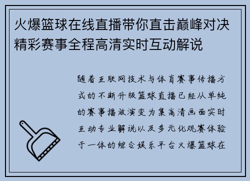 火爆篮球在线直播带你直击巅峰对决精彩赛事全程高清实时互动解说 火爆篮球在线直播带你直击巅峰对决精彩赛事全程高清实时互动解说