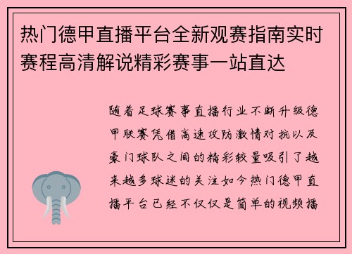 热门德甲直播平台全新观赛指南实时赛程高清解说精彩赛事一站直达
