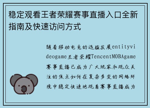 稳定观看王者荣耀赛事直播入口全新指南及快速访问方式 稳定观看王者荣耀赛事直播入口全新指南及快速访问方式