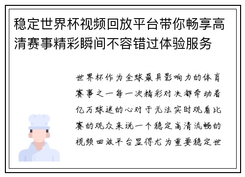 稳定世界杯视频回放平台带你畅享高清赛事精彩瞬间不容错过体验服务 稳定世界杯视频回放平台带你畅享高清赛事精彩瞬间不容错过体验服务