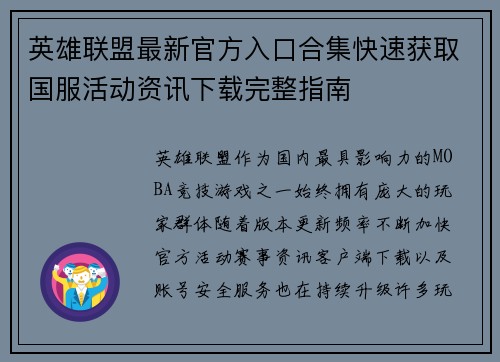 英雄联盟最新官方入口合集快速获取国服活动资讯下载完整指南 英雄联盟最新官方入口合集快速获取国服活动资讯下载完整指南