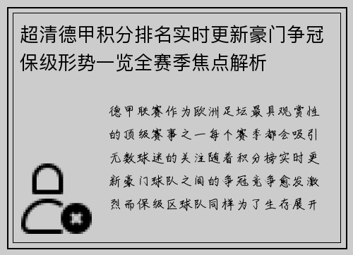 超清德甲积分排名实时更新豪门争冠保级形势一览全赛季焦点解析 超清德甲积分排名实时更新豪门争冠保级形势一览全赛季焦点解析