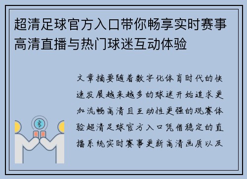 超清足球官方入口带你畅享实时赛事高清直播与热门球迷互动体验 超清足球官方入口带你畅享实时赛事高清直播与热门球迷互动体验