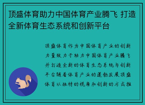 顶盛体育助力中国体育产业腾飞 打造全新体育生态系统和创新平台 顶盛体育助力中国体育产业腾飞 打造全新体育生态系统和创新平台