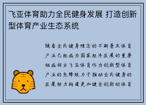 飞亚体育助力全民健身发展 打造创新型体育产业生态系统 飞亚体育助力全民健身发展 打造创新型体育产业生态系统