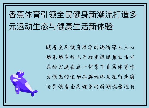 香蕉体育引领全民健身新潮流打造多元运动生态与健康生活新体验 香蕉体育引领全民健身新潮流打造多元运动生态与健康生活新体验
