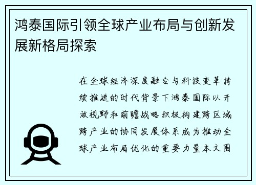 鸿泰国际引领全球产业布局与创新发展新格局探索 鸿泰国际引领全球产业布局与创新发展新格局探索