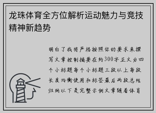 龙珠体育全方位解析运动魅力与竞技精神新趋势 龙珠体育全方位解析运动魅力与竞技精神新趋势