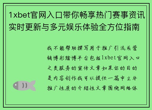 1xbet官网入口带你畅享热门赛事资讯实时更新与多元娱乐体验全方位指南
