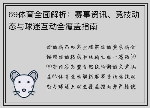 69体育全面解析:赛事资讯、竞技动态与球迷互动全覆盖指南 69体育全面解析:赛事资讯、竞技动态与球迷互动全覆盖指南