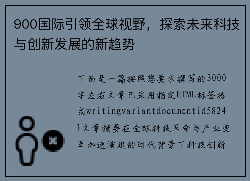 900国际引领全球视野,探索未来科技与创新发展的新趋势 900国际引领全球视野,探索未来科技与创新发展的新趋势