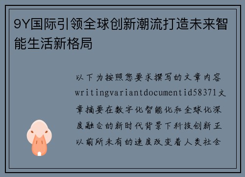 9Y国际引领全球创新潮流打造未来智能生活新格局 9Y国际引领全球创新潮流打造未来智能生活新格局