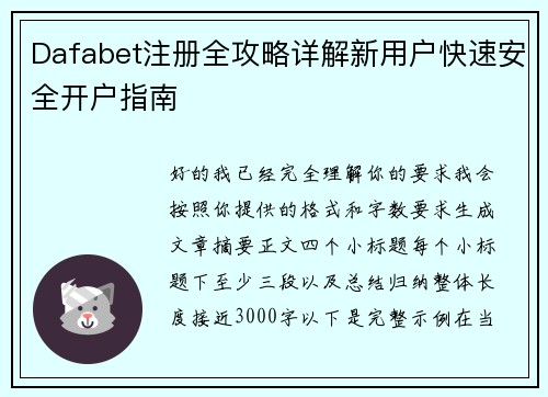 Dafabet注册全攻略详解新用户快速安全开户指南 Dafabet注册全攻略详解新用户快速安全开户指南