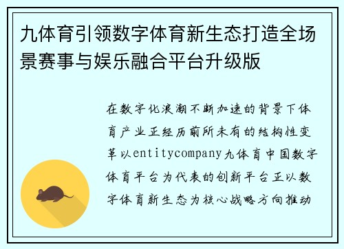 九体育引领数字体育新生态打造全场景赛事与娱乐融合平台升级版