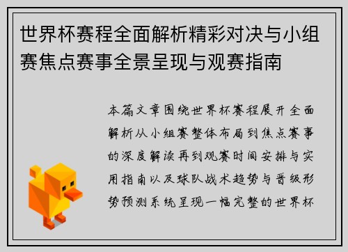 世界杯赛程全面解析精彩对决与小组赛焦点赛事全景呈现与观赛指南 世界杯赛程全面解析精彩对决与小组赛焦点赛事全景呈现与观赛指南