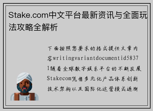 Stake.com中文平台最新资讯与全面玩法攻略全解析 Stake.com中文平台最新资讯与全面玩法攻略全解析